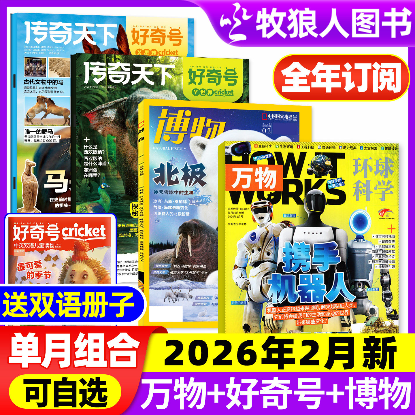 【2026年1月组合】万物杂志+好奇号+博物+环球少年地理/问天少年/商界少年全年订阅2025年小学初中学生课外阅读科学科普期刊