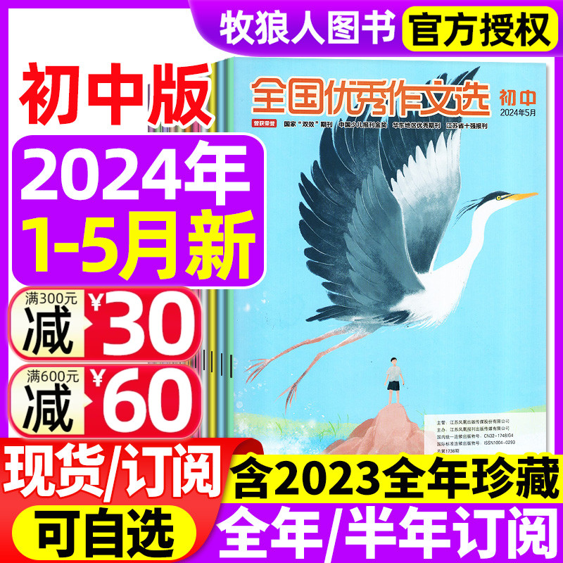 全国优秀作文选初中版2024年1-5月/2023年【全年/半年订阅】七八九年级青少年中考作文素材初中版实用文摘杂志文学写作2022过刊