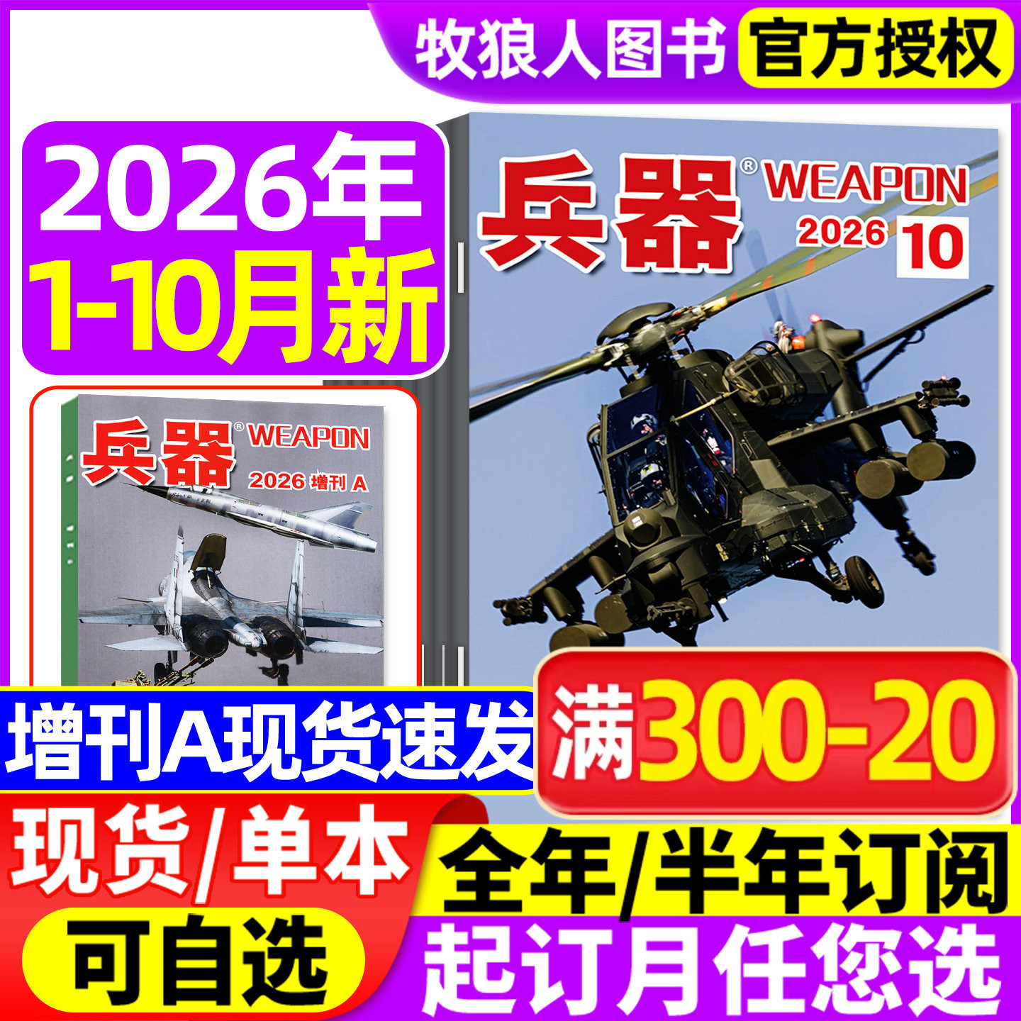 兵器杂志2026年1-10月【兵器增刊A/全年/半年订阅/2024/2025/2027年】武器军事爱好者科技军工舰船航母航空知识轻兵器过刊
