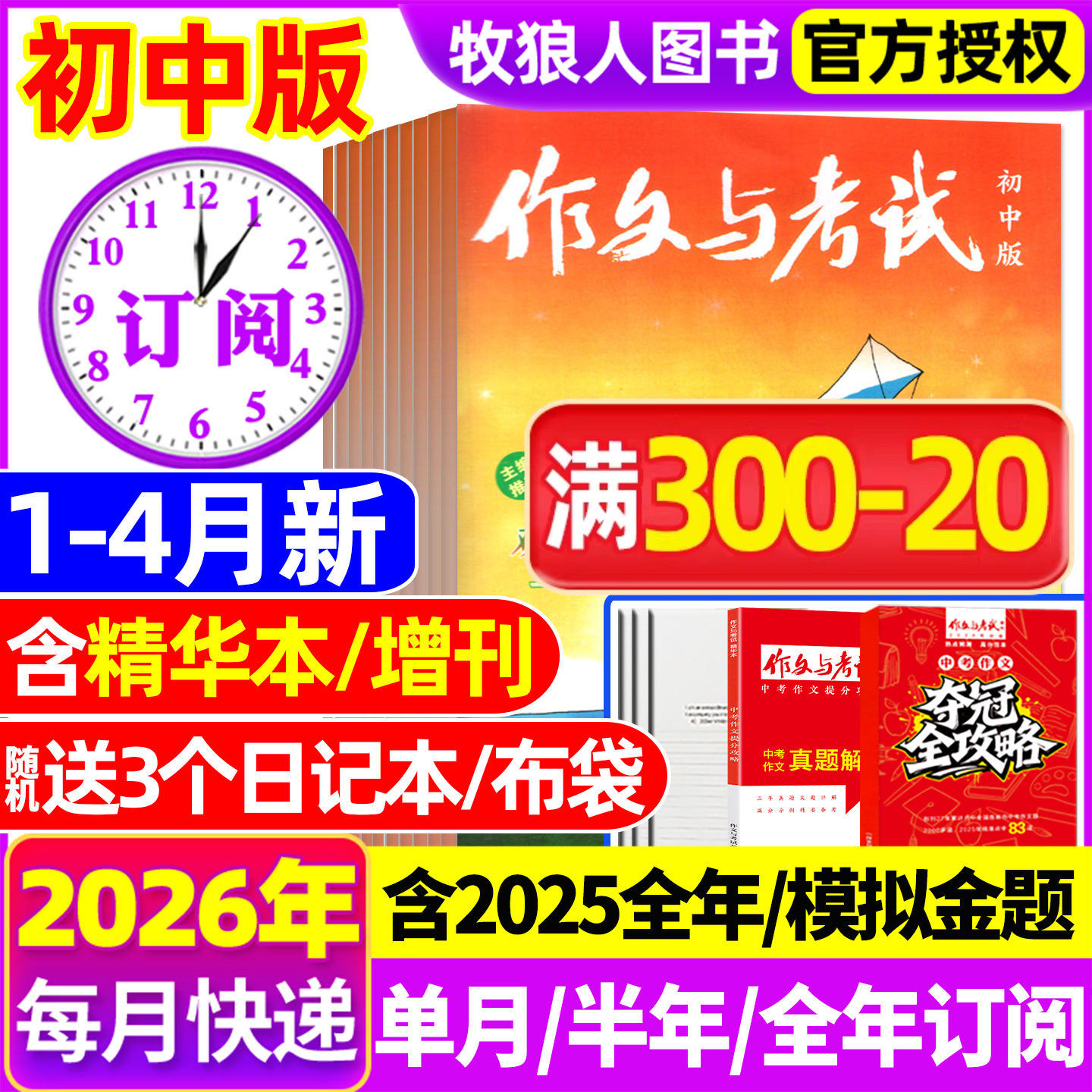 1月新【半年/全年订阅送书3本】作文与考试初中版2026/2025年1-12月/精华本/增刊/2024年中考作文素材中学杂志文摘过刊