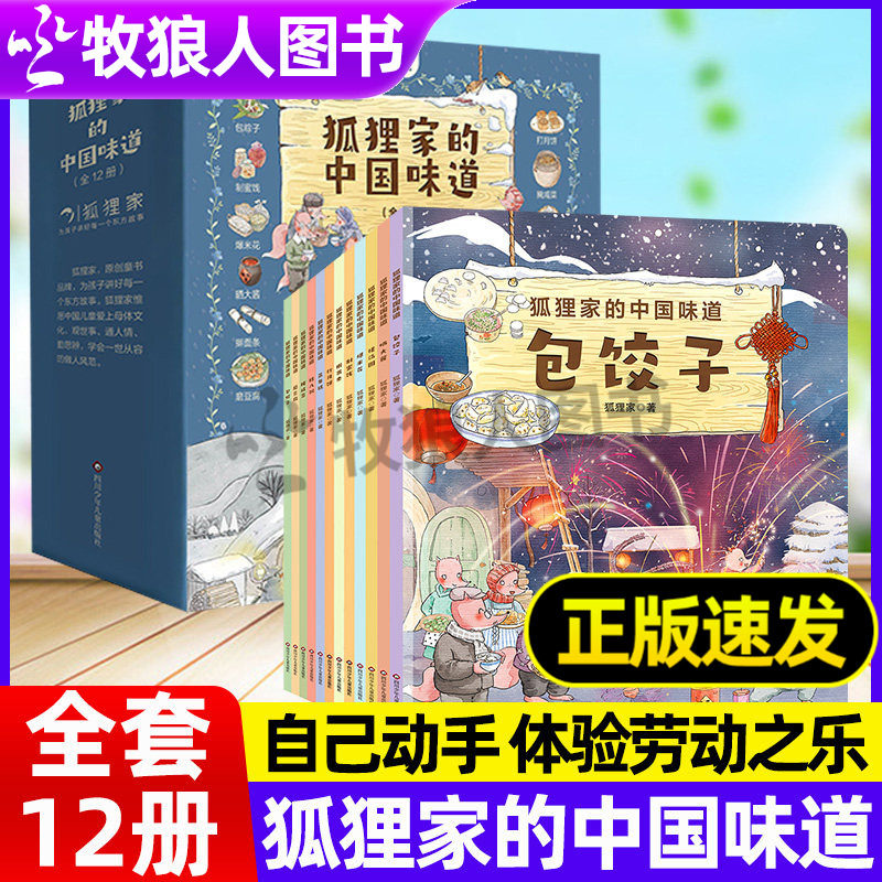 狐狸家的中国味道全12册包饺子搓汤圆晒大酱制蜜饯给孩子的美食童话传统节日美食自己动手暖心绘本爱的教育温暖治愈幼儿园阅读绘本