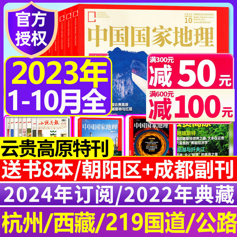 2023年1-10月现货【全年/半年订阅】中国国家地理2024年1-11/12月典藏云贵高原杭州凉山州山西专辑西藏219国道公路增刊过刊杂志高性价比高么？