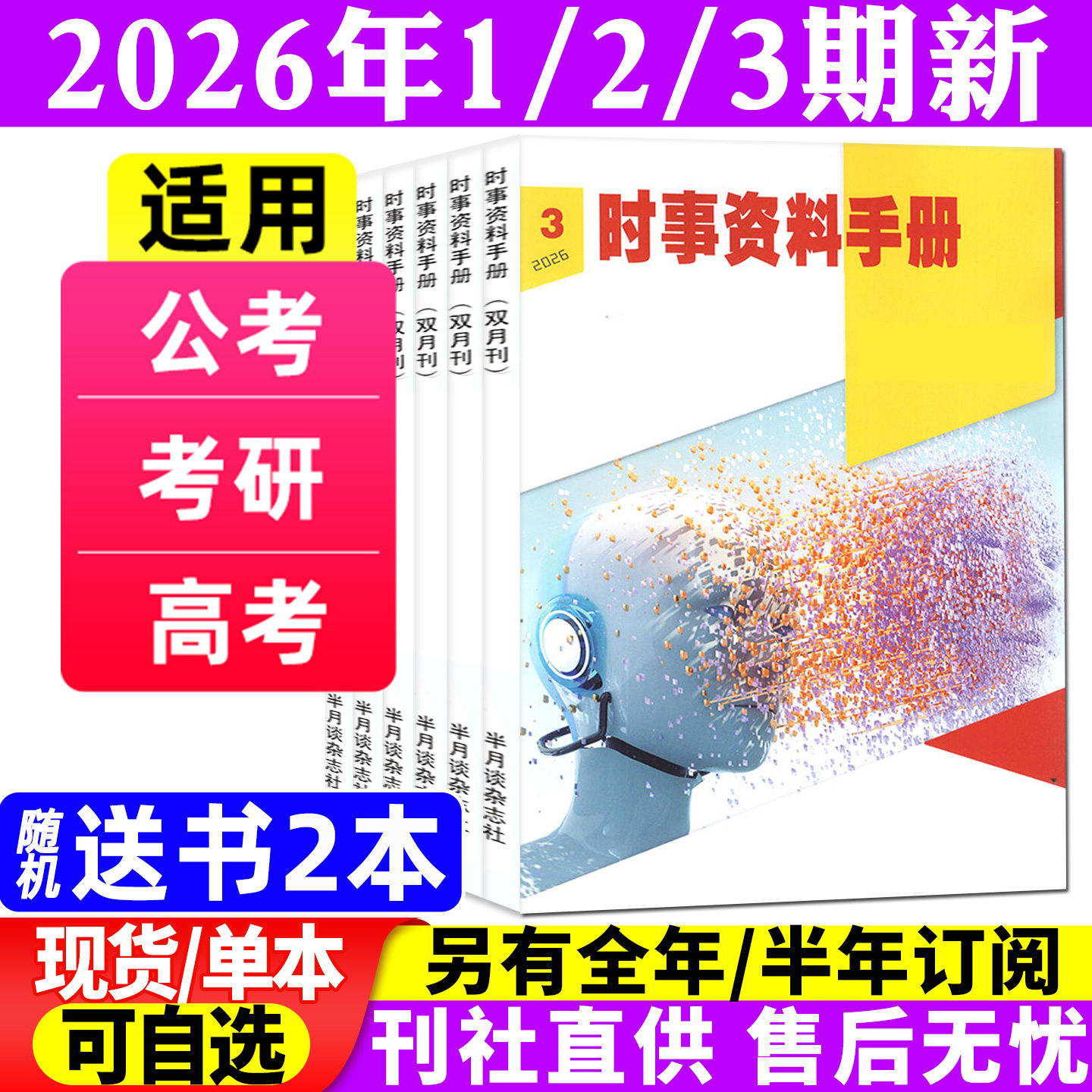半月谈时事资料手册杂志2026年1-6月1/2/3期【全年/半年订阅/2025年1-12月】双月刊公务员国考省考公考试申论素材全彩解析非过刊