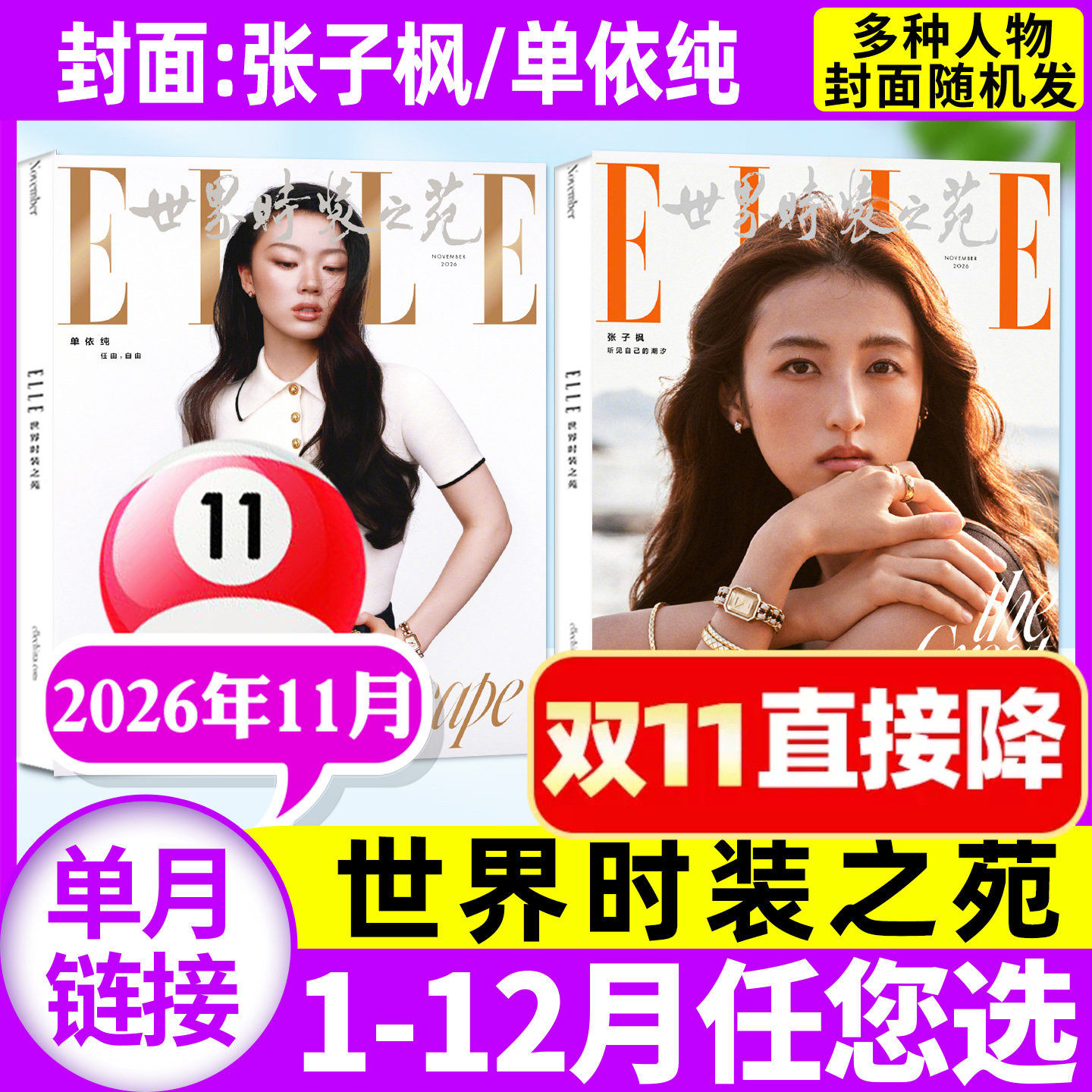 【张子枫/单依纯/刘诗诗/舒淇/张丽娜多封面】ELLE世界时装之苑杂志2026年10/11月(2027全年/半年订阅)时尚潮流美容服饰搭配L过刊