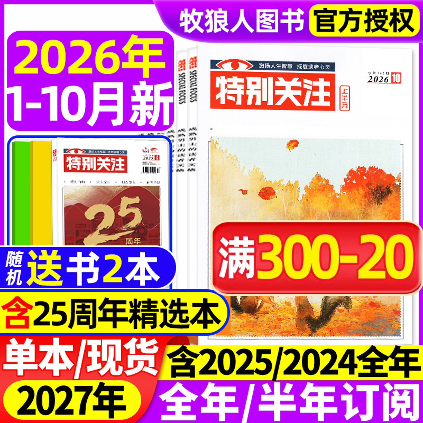 特别关注杂志2026年1-6月【全年/半年订阅/精华本/合订本/2025/2024全年】成熟男士读者意林青年文摘文学新闻时政话题非2023年过刊