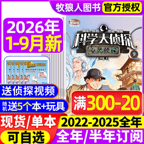 科学大侦探2026年1-9月/全年订阅