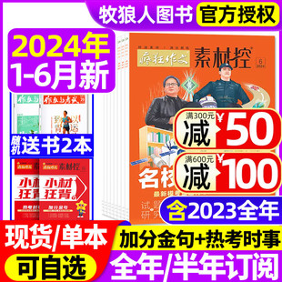 12月 疯狂作文素材控杂志2024年1 加分金句热考时事初高中生高考高分作文天星教育非过刊 半年订阅 高考特辑 2023年1 全 6月