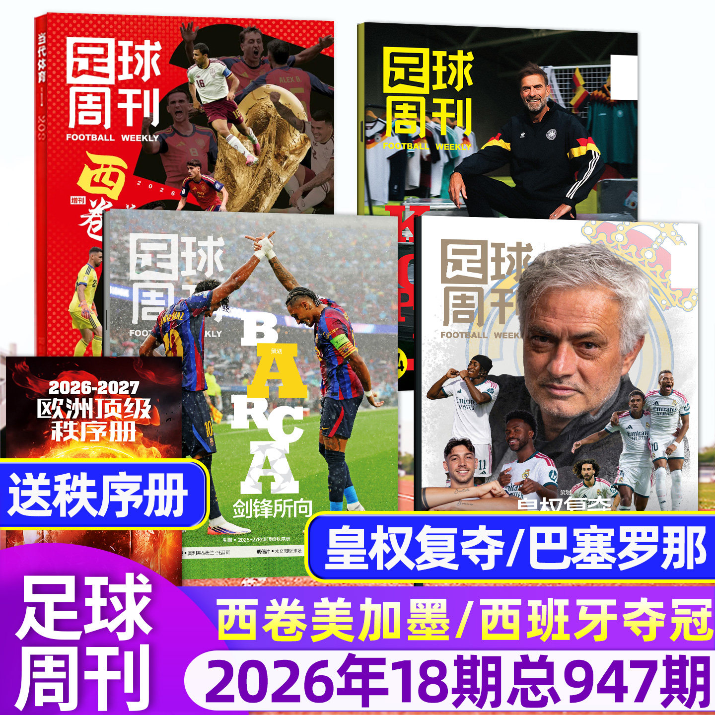 【阿森纳英超夺冠/欧冠冠军巴黎圣日耳曼】足球周刊杂志2026年939/940期/增刊美加墨世界杯全年订阅体坛周报当代体育英伦枪王过刊