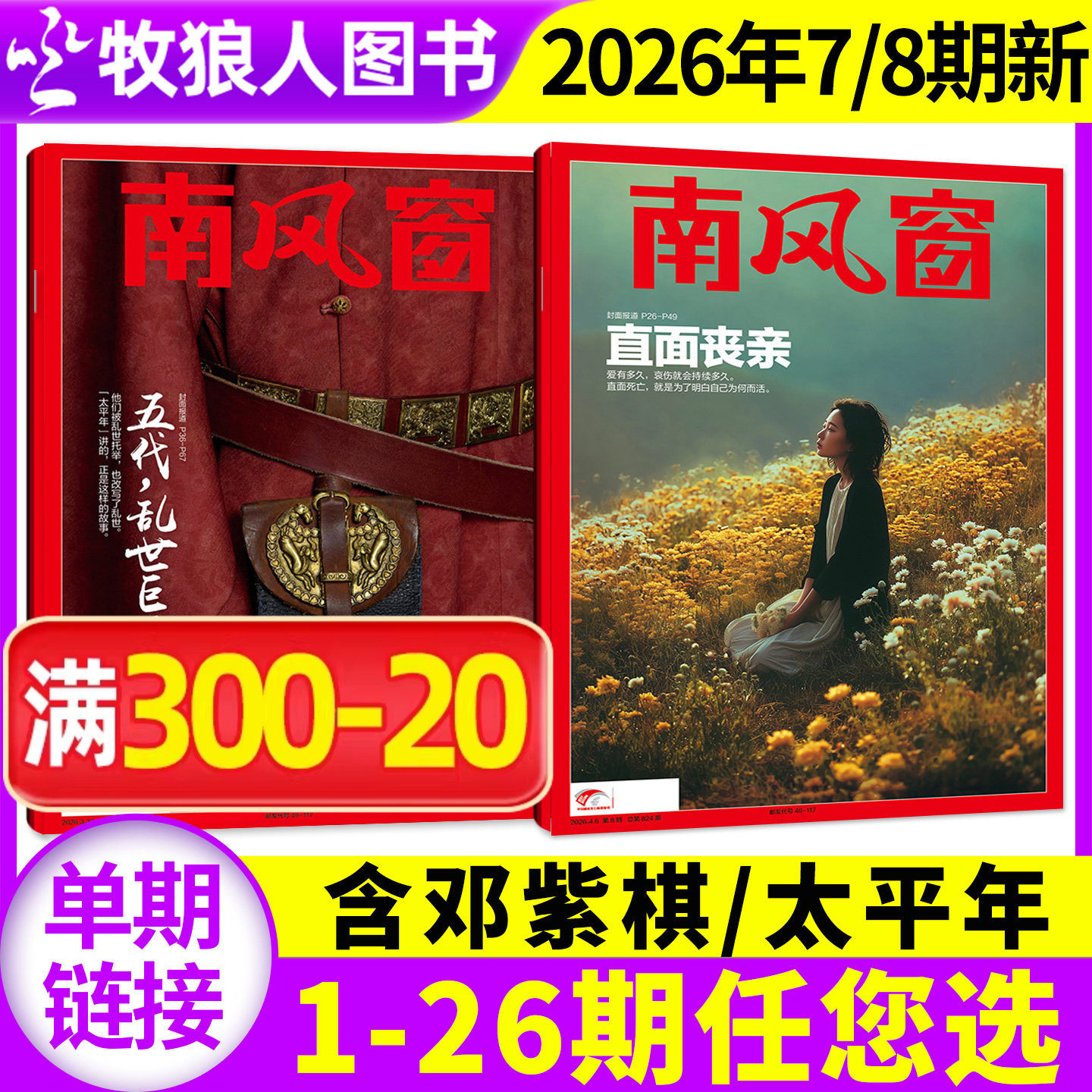 【邓紫棋/太平年】南风窗杂志2026年3/4月6/7/8期(2025年1-26期/全年/半年订阅)L看天下新闻周刊时事非2024年过刊单本