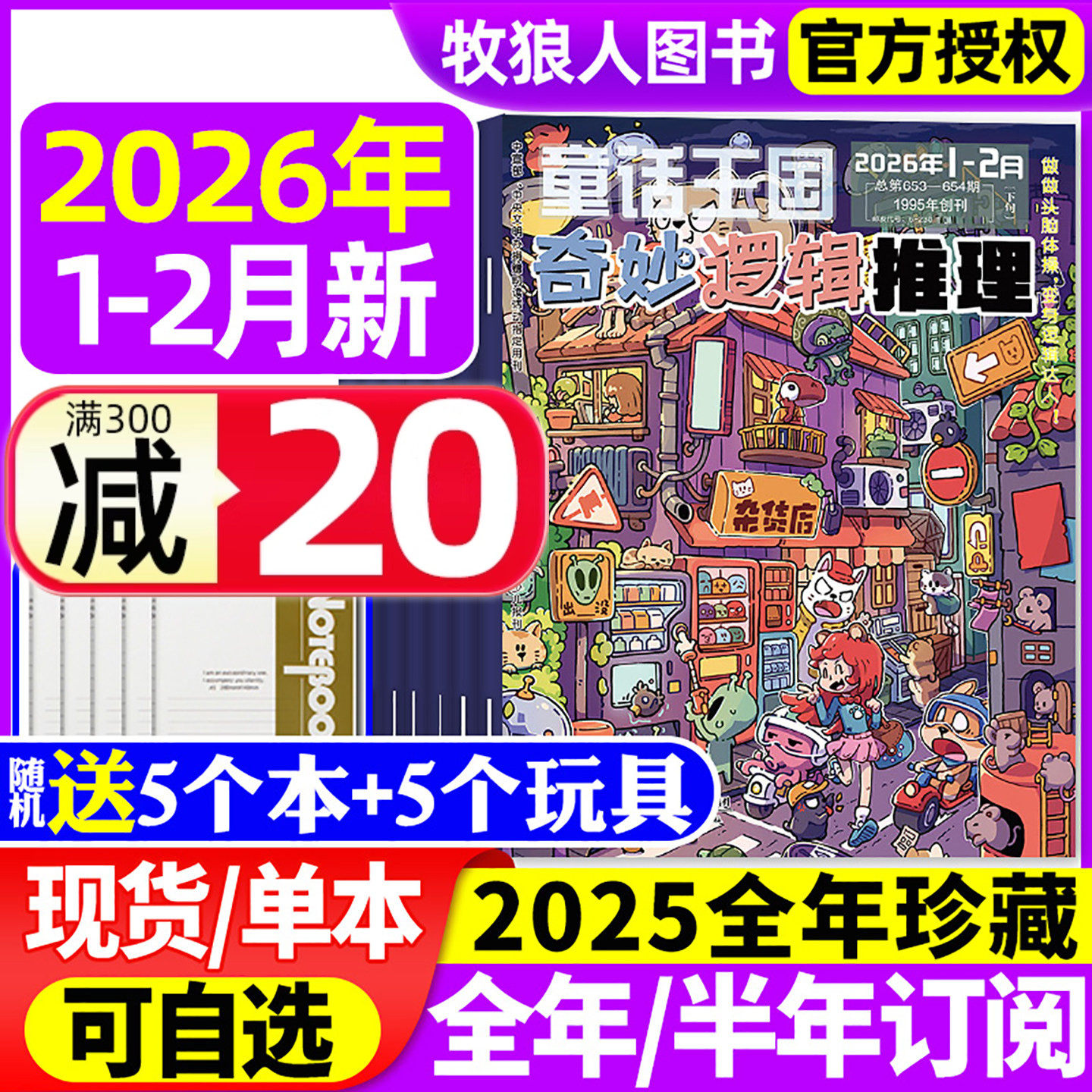 童话王国奇妙逻辑推理杂志2026年1-2月【全年/半年订阅/2025/2024全年】7-12岁小学生数学思维训练课外阅读创造观察能力过刊,书籍/杂志/报纸,期刊杂志,淘宝优惠券,粉丝福利购,淘宝优惠卷