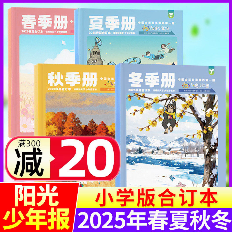 【2025春夏秋冬合订本】阳光少年报小学版报纸/大少年初中版2024春夏合刊杂志订阅1-6年级小学生七八九年级初中生初三初二初一