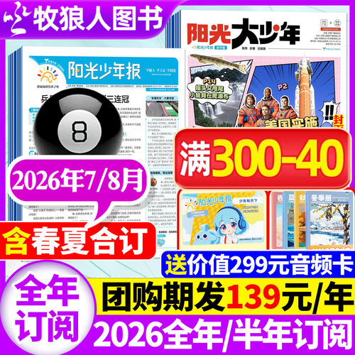 阳光少年报2026年7/8月/全年订阅