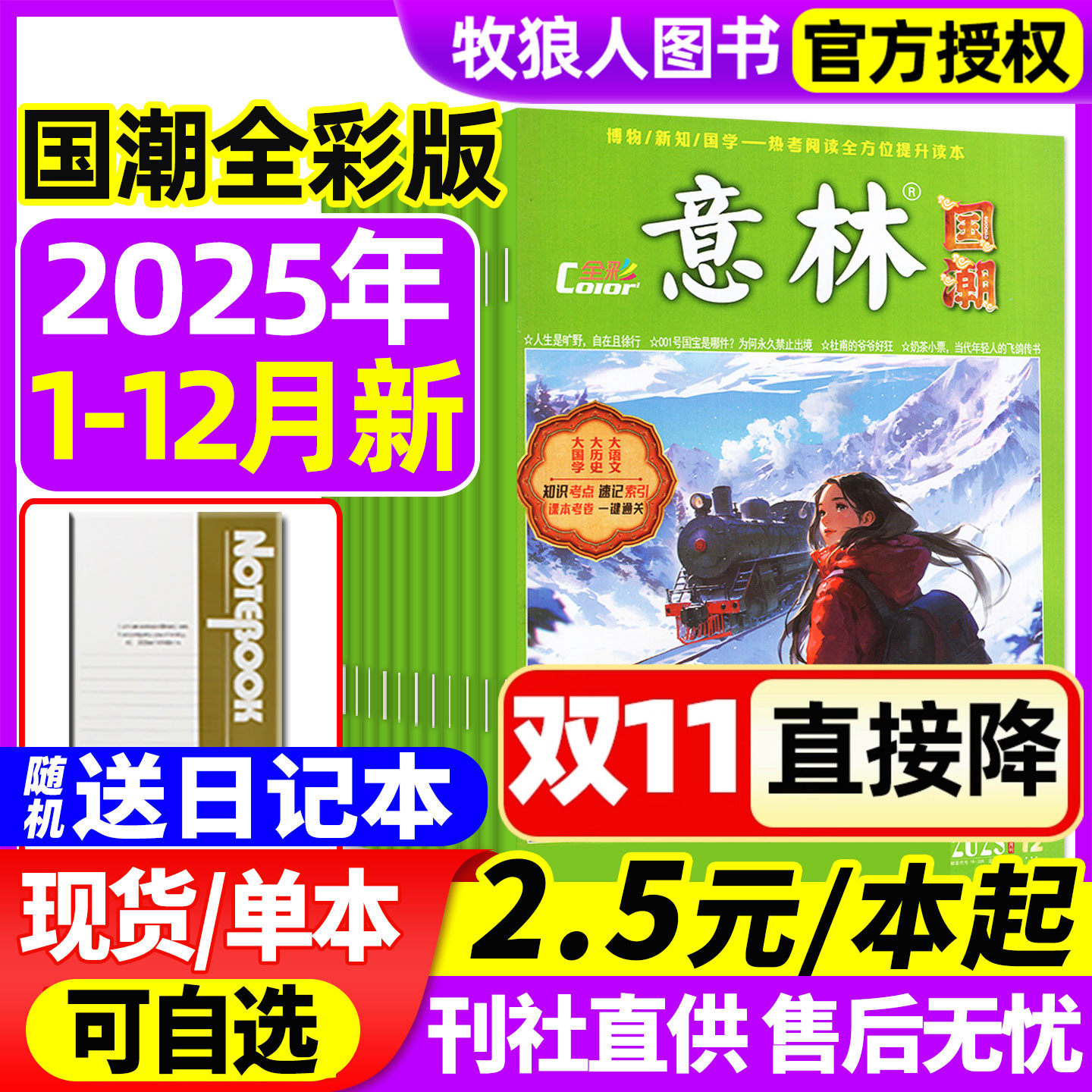 意林国潮全彩2025年1-12月2024年