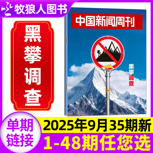 中国新闻周刊26年35期/订阅/25年
