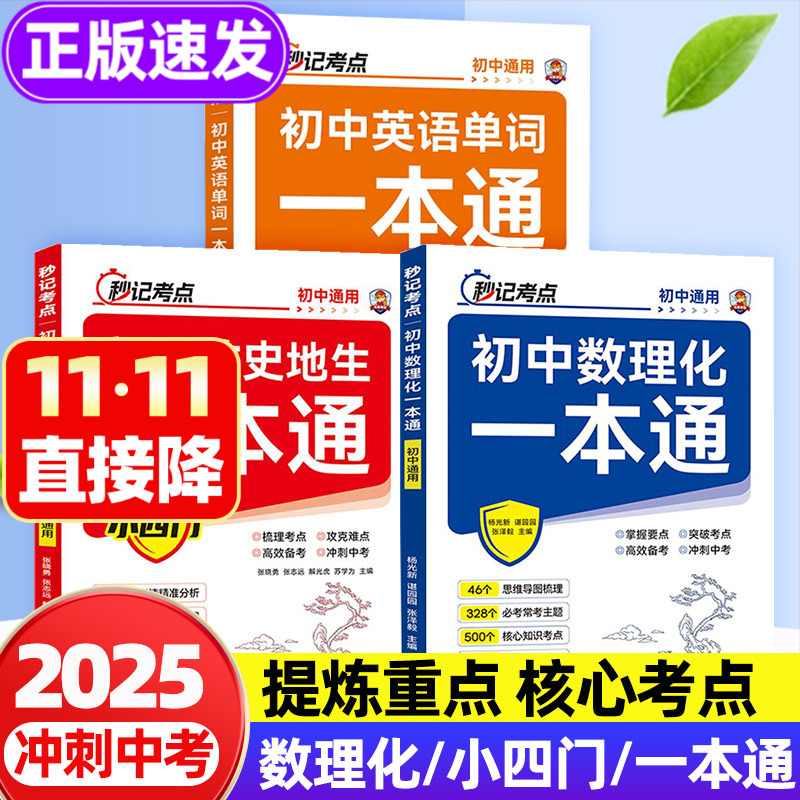 初中数理化+小四门+英语秒记考点