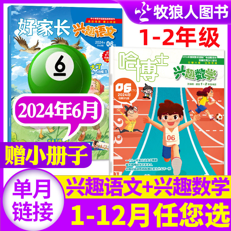 哈博士兴趣数学+好家长兴趣语文1-2年级2024年6月（1-5月可选）打包小学生一二年级注音版儿童文学杂志非订阅2023年过刊