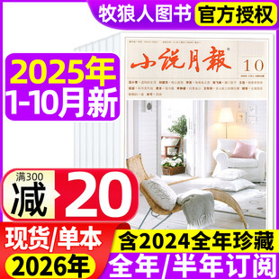 10月 2026全年 12月 原创版 文学文摘收获长篇散文选刊百花文艺非合订过刊 2024年1 2025年1 增刊 小说月报杂志 半年订阅