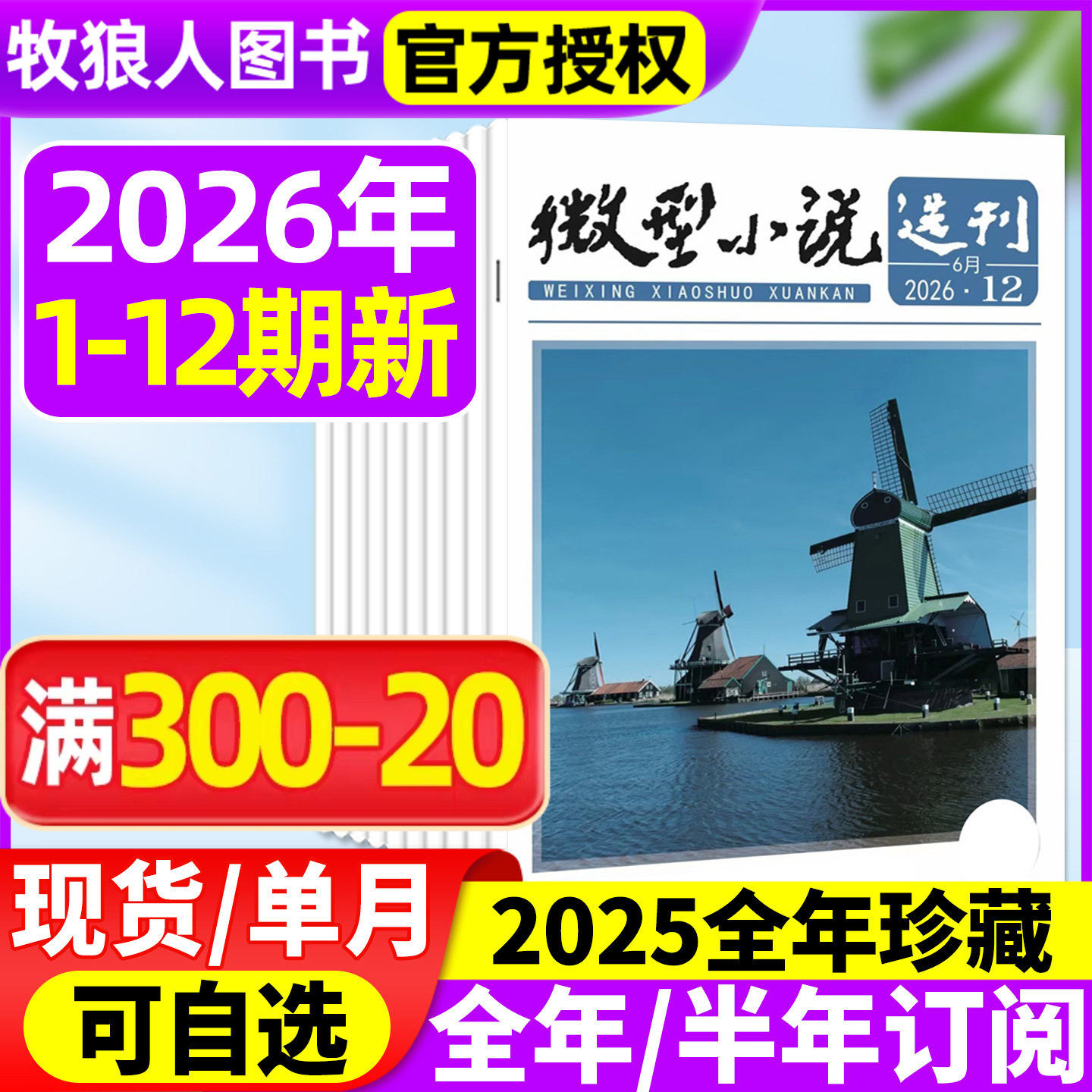 微型小说选刊杂志2026年1-5月1-9期【全年/半年订阅/2025年1-12月1-24期】半月刊短篇原创故事文学文摘小小说月报作文素材过刊