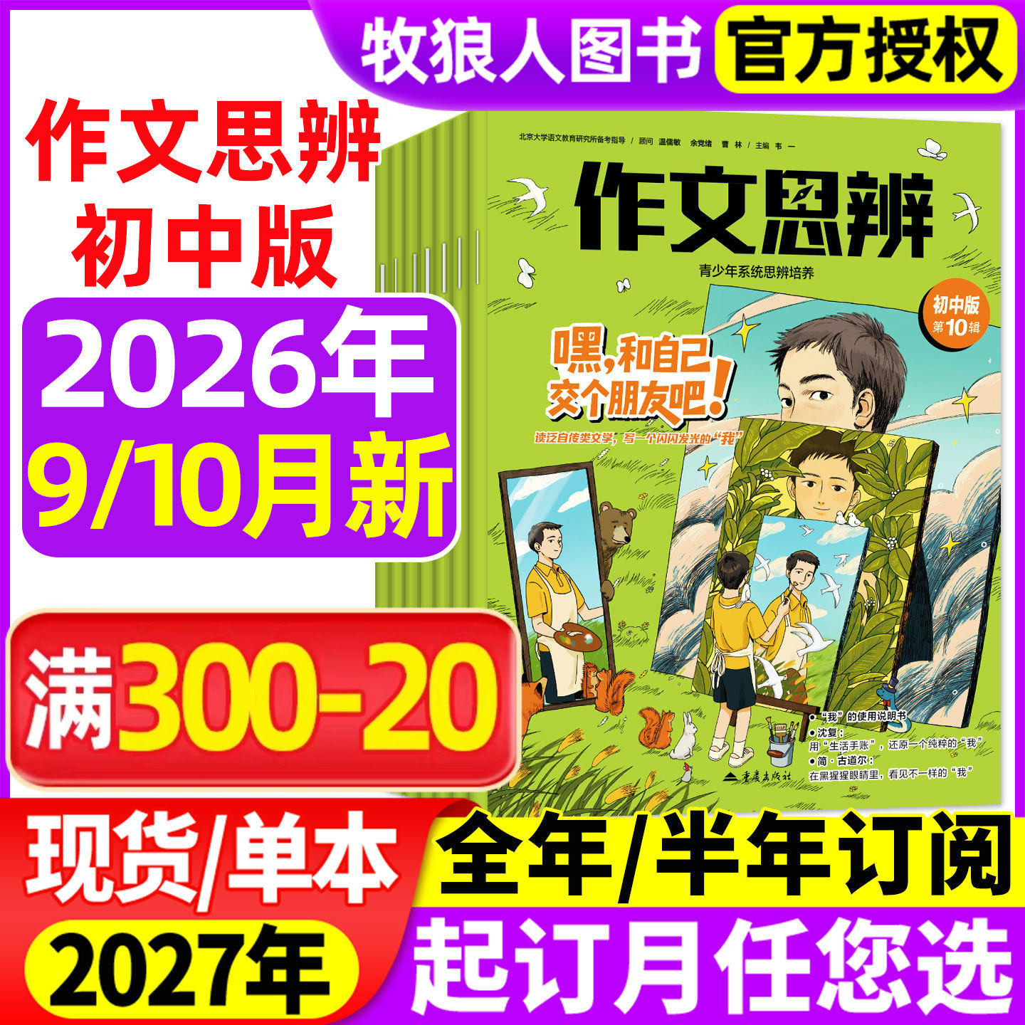 作文思辨初中版杂志2026年9/10月【2027全年/半年订阅】含创刊号初一二三初中生中考语文高分作文与考试素材实用文摘非过刊