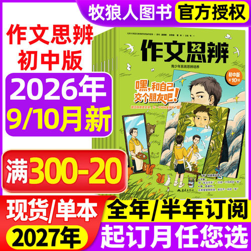 作文思辨初中版26年10月/27订阅