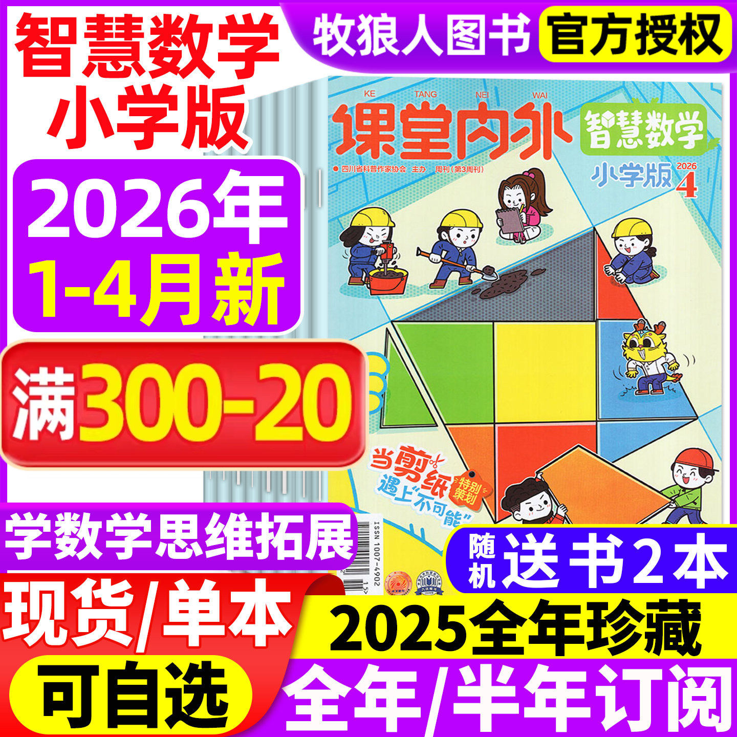 课堂内外智慧数学小学C版杂志2026年1-2月【全年/半年订阅/2025年1-12月】3-6三四五六年级小学生趣味数学智力非2024年过刊