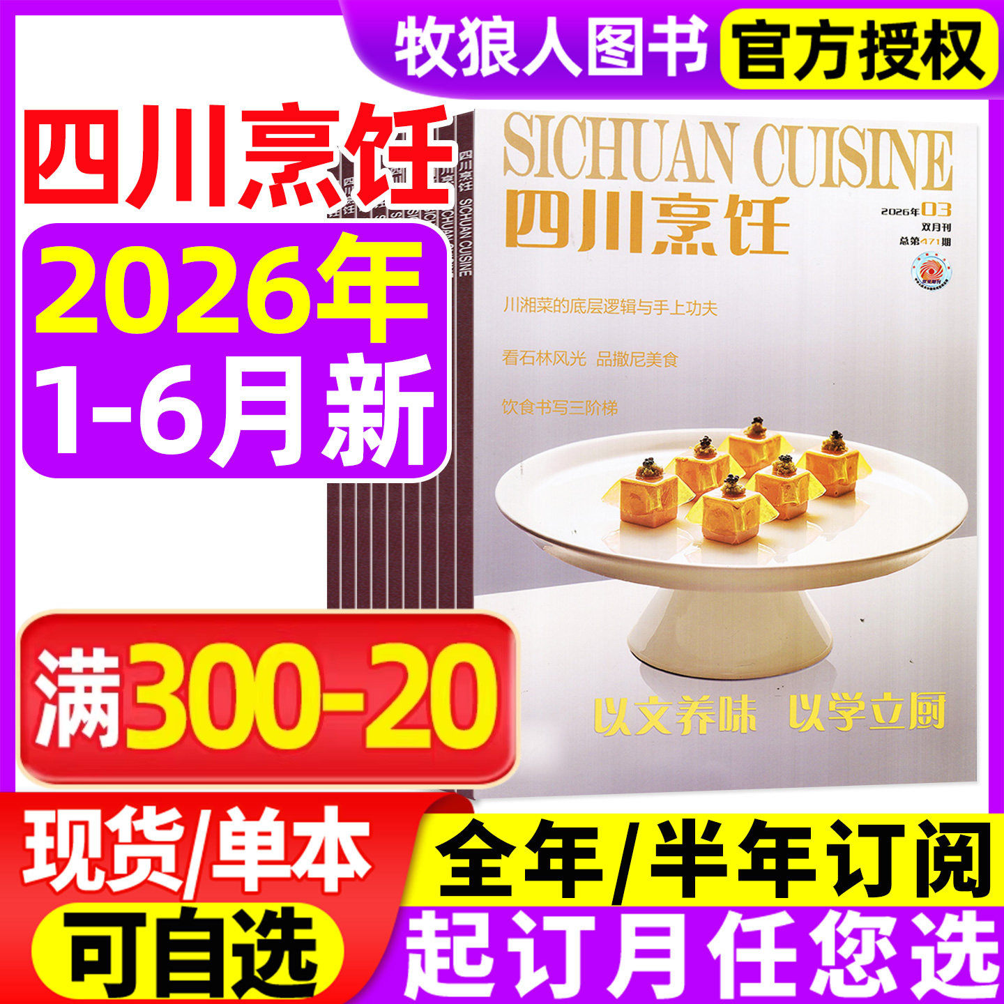 四川烹饪杂志2026年1-6月【全年/半年订阅/2025年】 东方美食菜谱大全酒店厨师料理中国大厨制作川菜中国烹饪非合订本过刊
