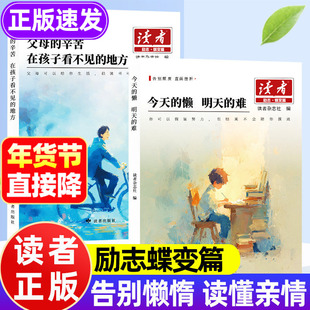 今天的懒明天的难读者2026新版 励志蝶变篇 父母的辛苦在孩子看不见的地方父母的爱隐秘而伟大亲子关系告别懒惰唤醒内驱力提升自控