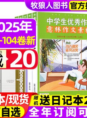 意林作文素材合订本2025年98/99/100/101/102/103/104卷1-21期【全年订阅】中学生高分作文中高考版L作文高分素材杂志2026年非过刊