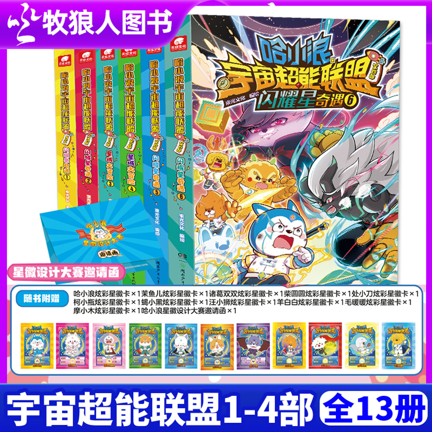 【新系列】哈小浪宇宙超能联盟1/2/3/4部 平行时空大冒险含随刊赠品 小学生爆笑儿童连载漫画绘本校园动漫过刊上学记杂志M非过刊
