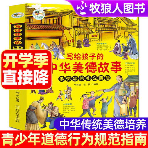 写给孩子的中华美德故事正版 中华传统美育经典国学绘本古代历史人物书籍儿童品质品德教育中小学生版课外阅读物 幼儿美德养成故事