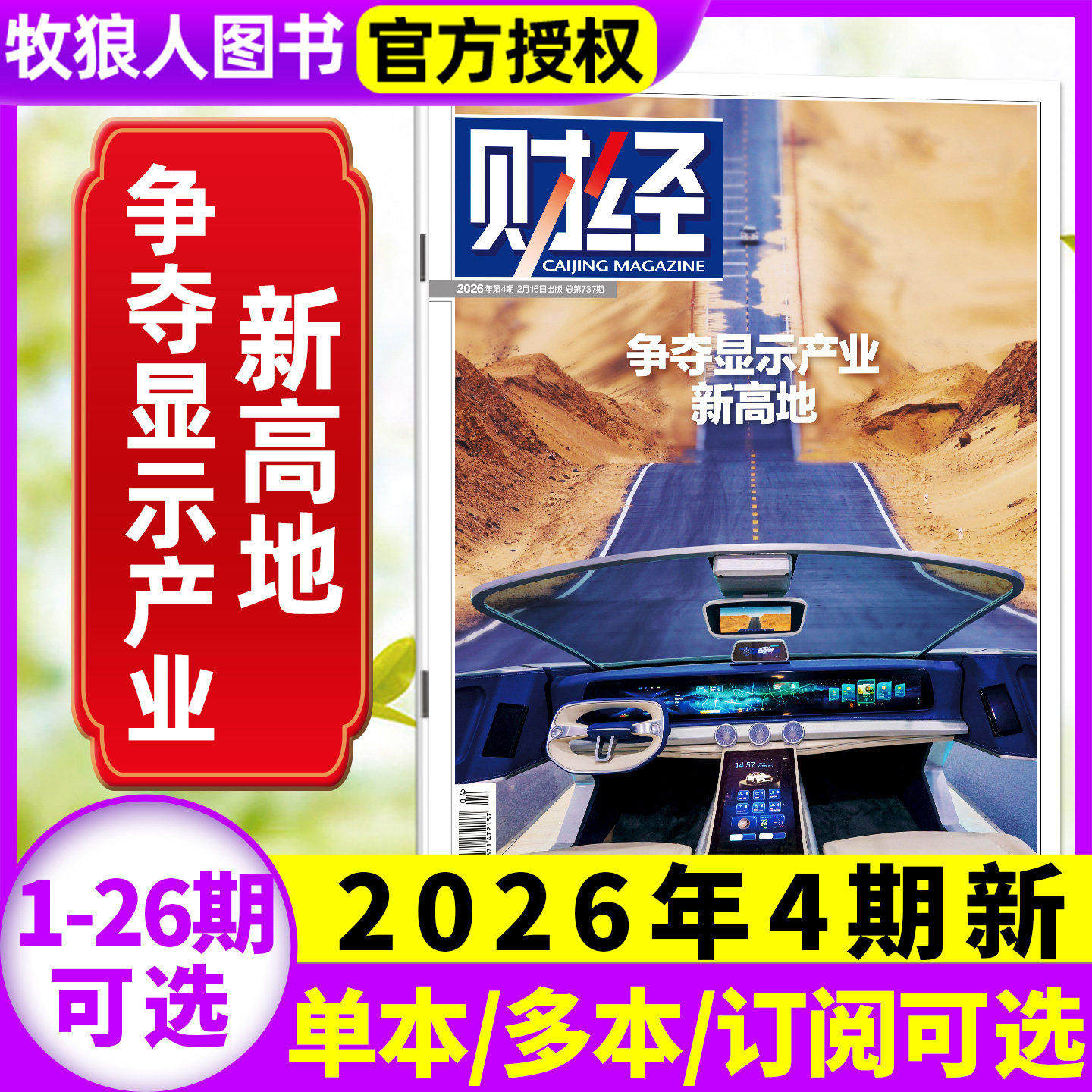 财经杂志2025年12月26期(13-24/25期/2026全年/半年订阅)锚定开新局 新能源反内卷 电商见顶 预测与战略财经类商业管理非过刊
