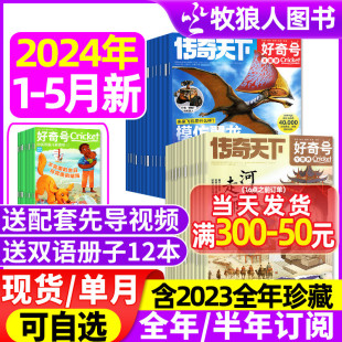 全年 半年订阅2023年1 好奇号杂志2024年1 5月 12岁传奇天下中小学生科学科普阅读万物博物过刊2022 12月 送双语册子