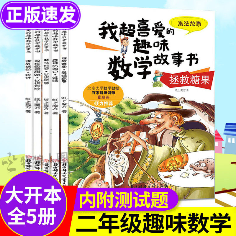 数学绘本二年级全套5册 我超喜爱的趣味数学故事书小学生二年级好玩的数学上册下册2年级数学思维训练课外阅读关于数学的读物书籍