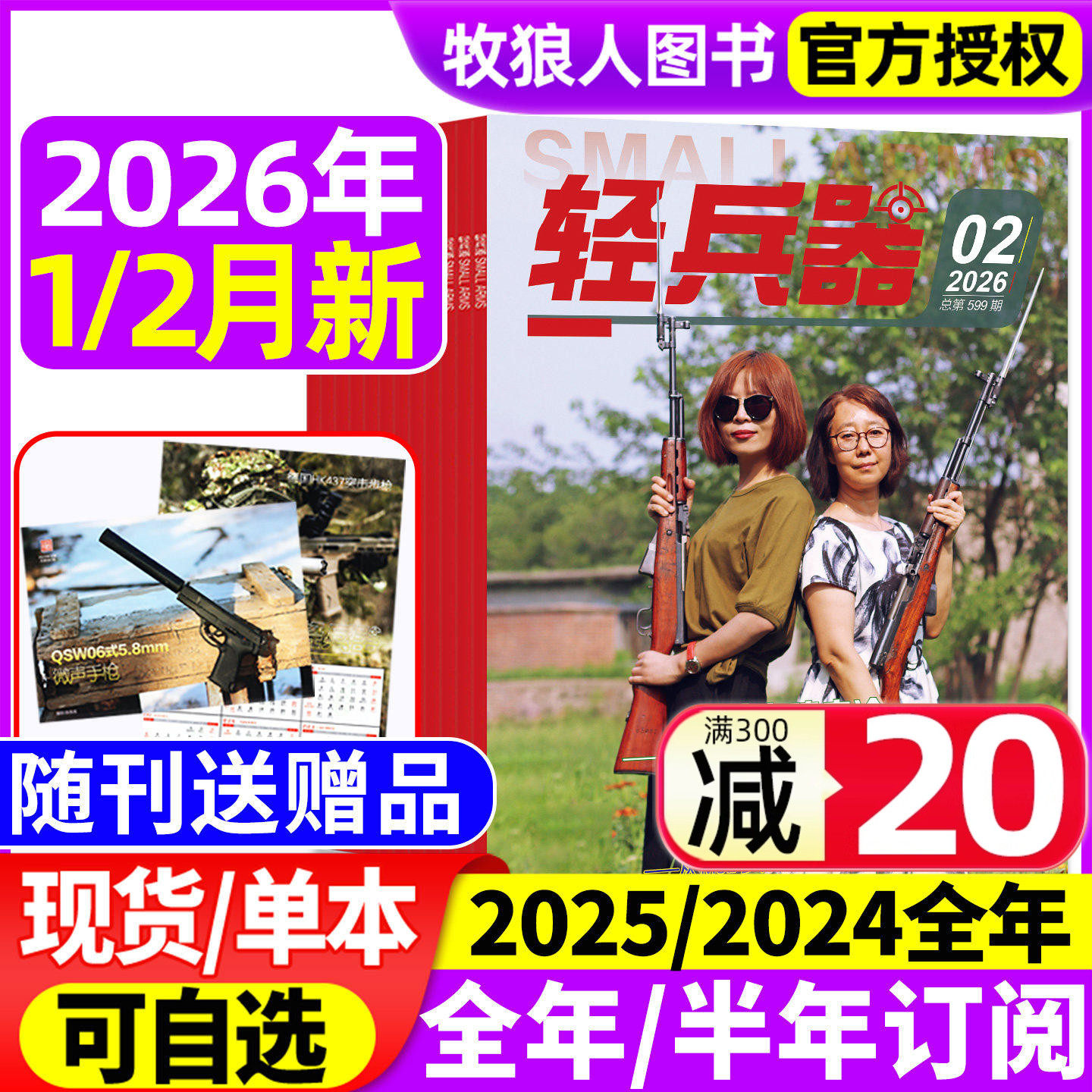 【随刊送赠品】轻兵器杂志2026年1/2月（全年/半年订阅/2024/2025年1-12月）军迷世界军事国防武器科技装备科普知识过刊