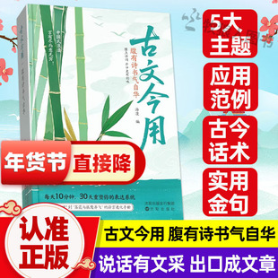 古文今用：腹有诗书气自华当白话文遇见古诗官方正版提升说话气质当代人的表达外挂会说话会表达有文采出口成章古代诗句学会表达