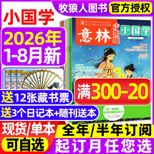 意林小国学2026年8月/订阅/2025