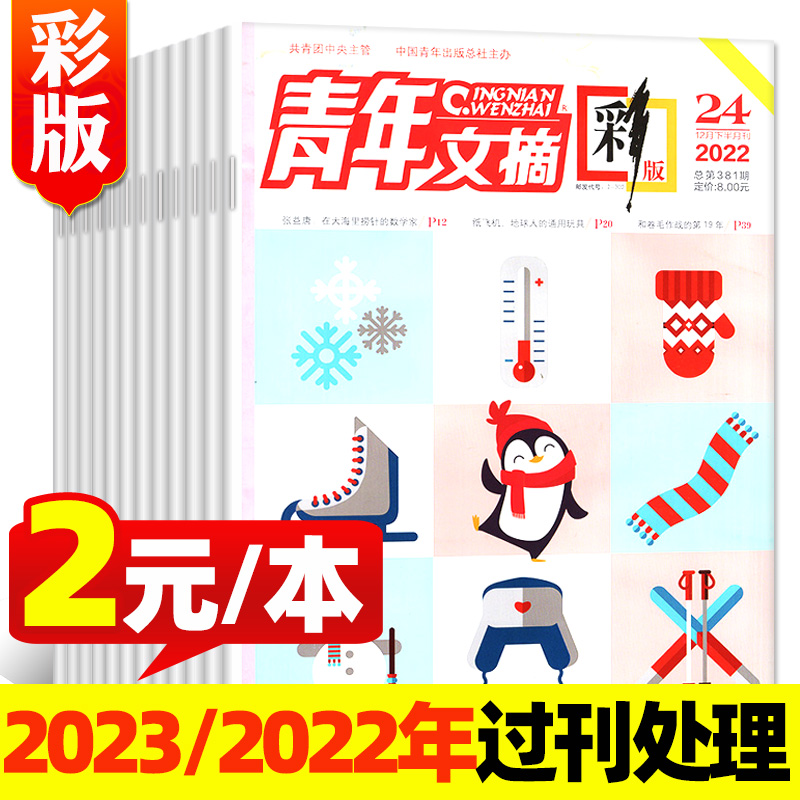 2元/本起【共23本】青年文摘彩版杂志2022年2-24期打包 