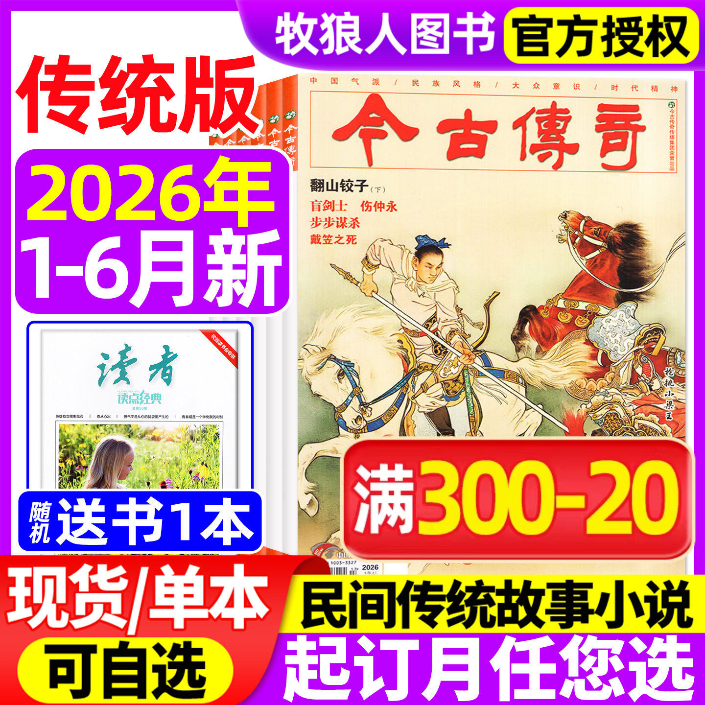 今古传奇传统版2026年1-2/3-4/5-6月/2025年9-10/11-12月【全年订阅】双月刊传统民间故事武侠经典历史文学人物传记过刊杂志