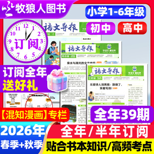 语文导报小学 初中 学期大语文知识画报1 全年 6年级中高考真题卷作文素材杂志 秋季 半年订阅 必刷题学习报纸2026年春季 高中版