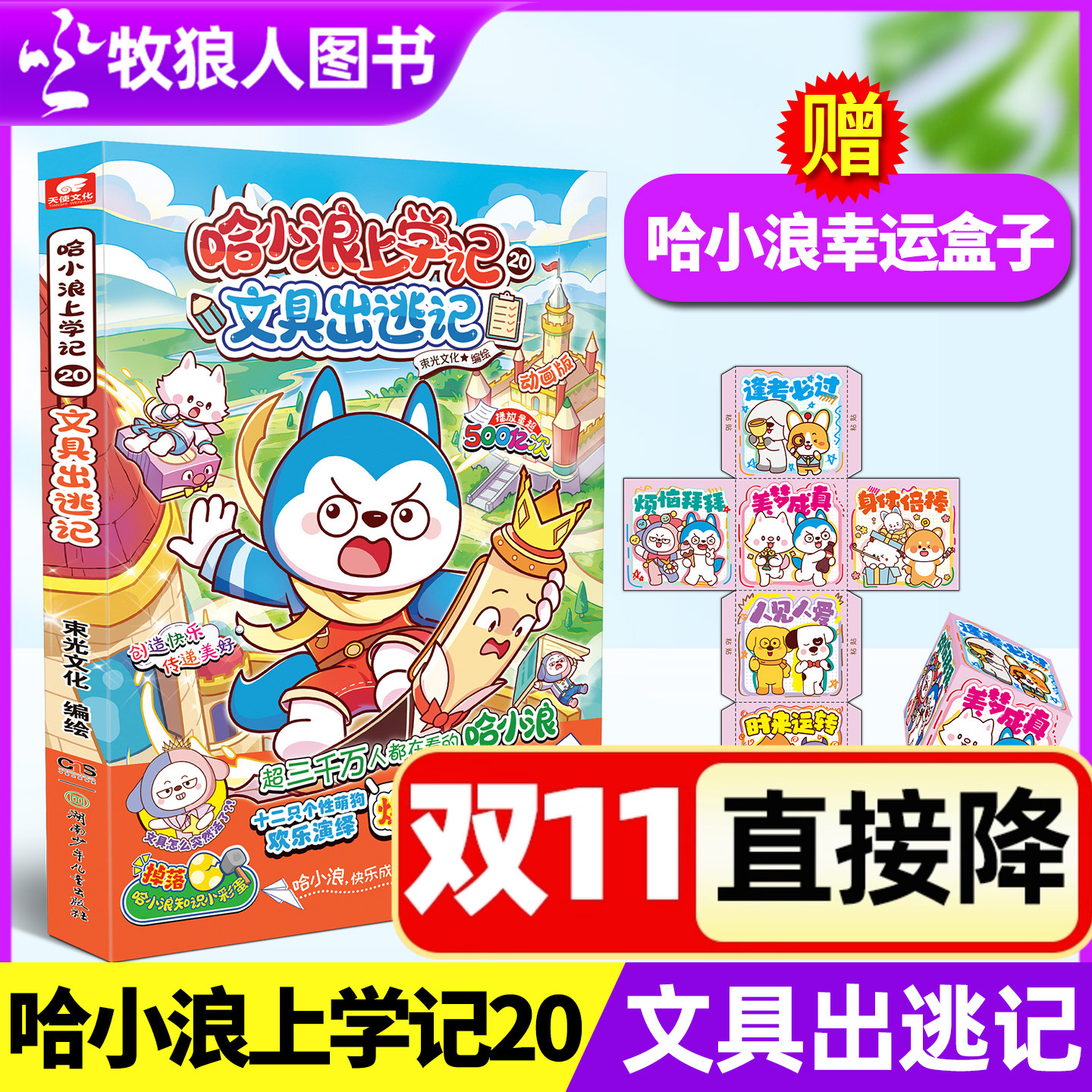 哈小浪上学记20/一家/超能新系列