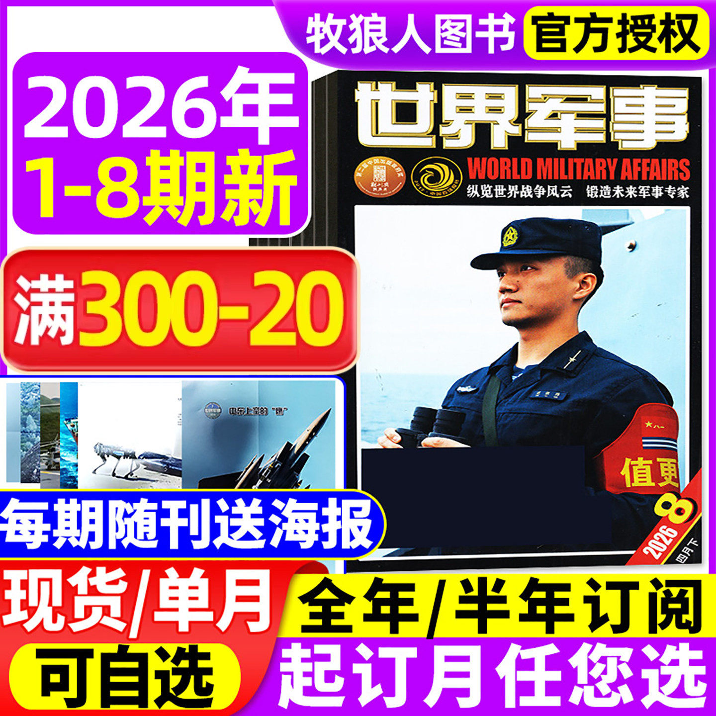 【赠海报】世界军事杂志2025年1-12月2-24期间/2026全年/半年订阅 国防军事航空知识世界战争舰船知识风云兵器2024年过期刊