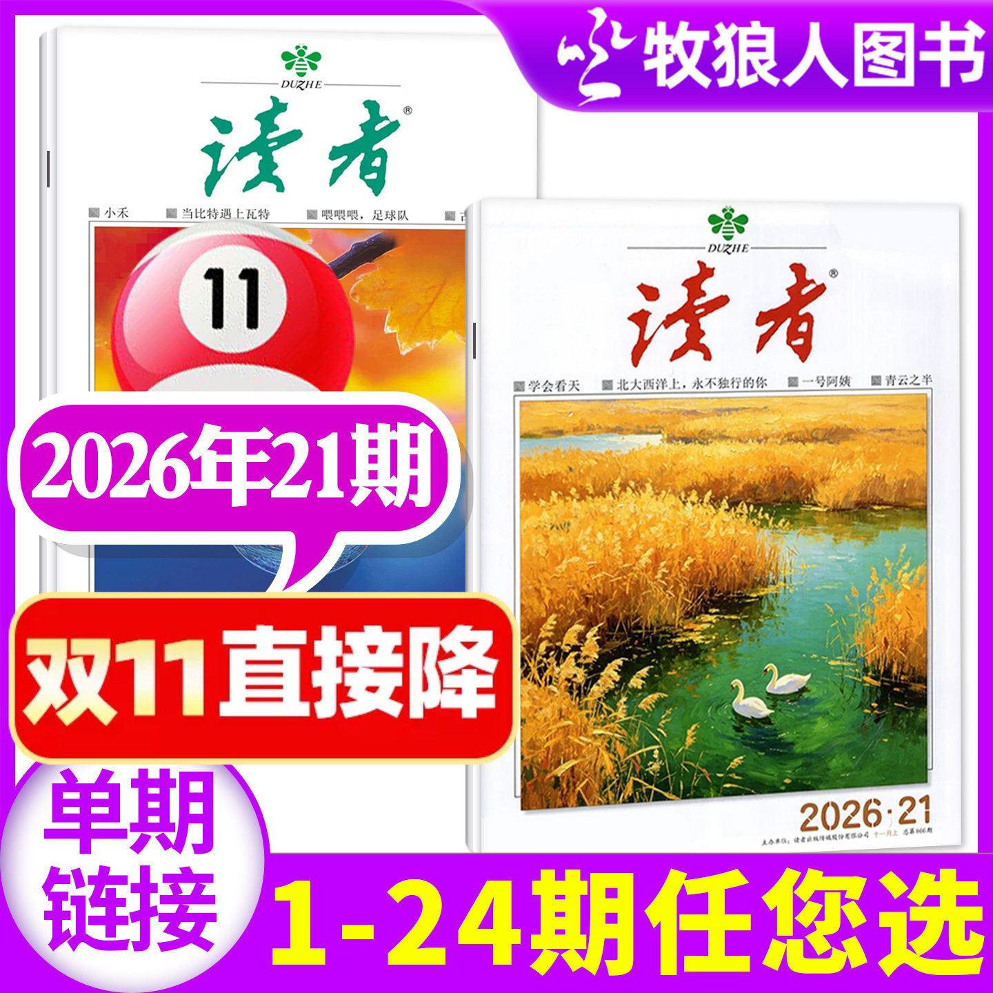 读者初中版杂志2026年11月上21期（1-24期/全年/半年订阅/2027年）合订本高中学生作文素材文学文摘非意林过刊(单本)