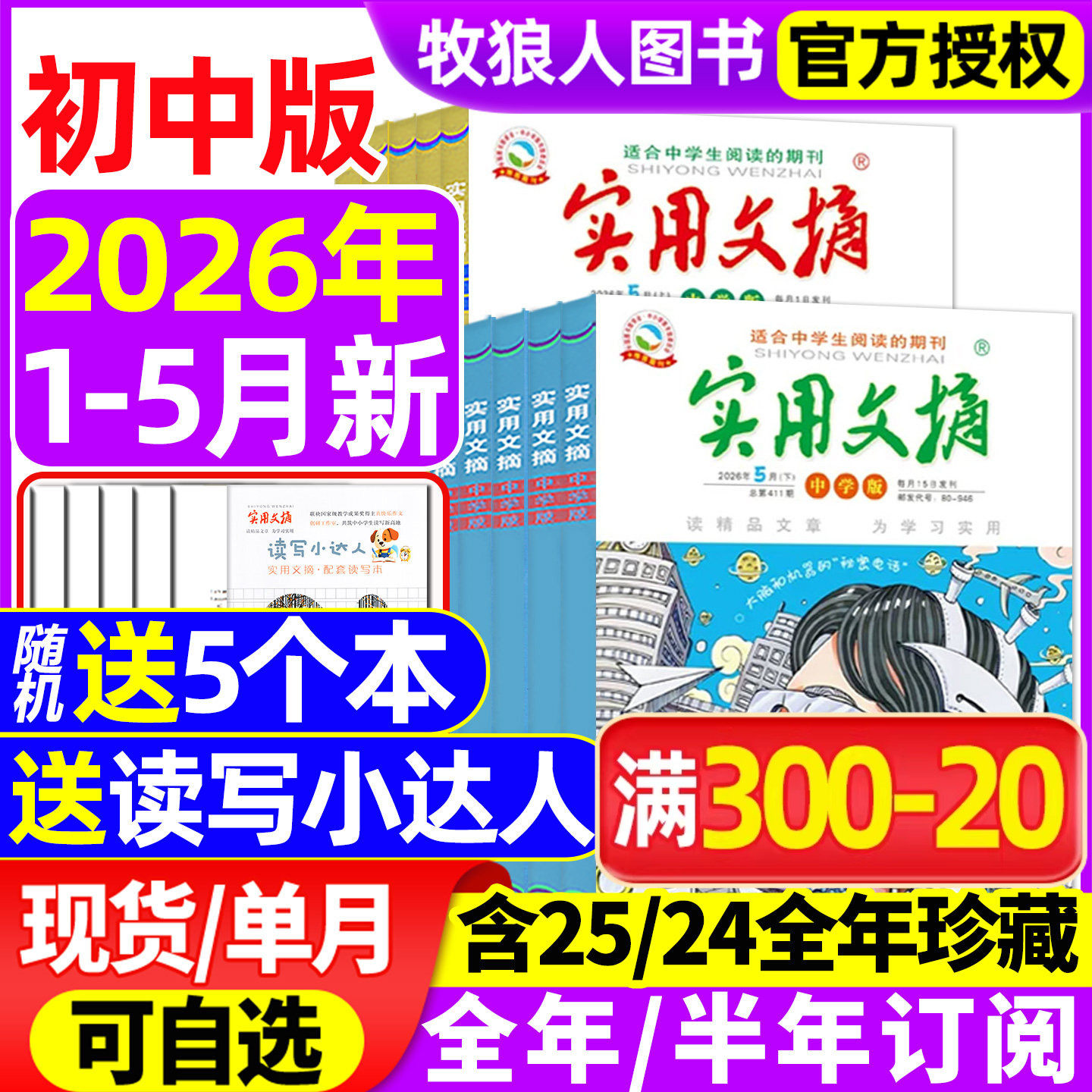 实用文摘中学版初中版2026年1月/全年/半年订阅/2025/2024全年/15周年ABCD/7-9年级初中生中考高分作文素材杂志青少年过刊