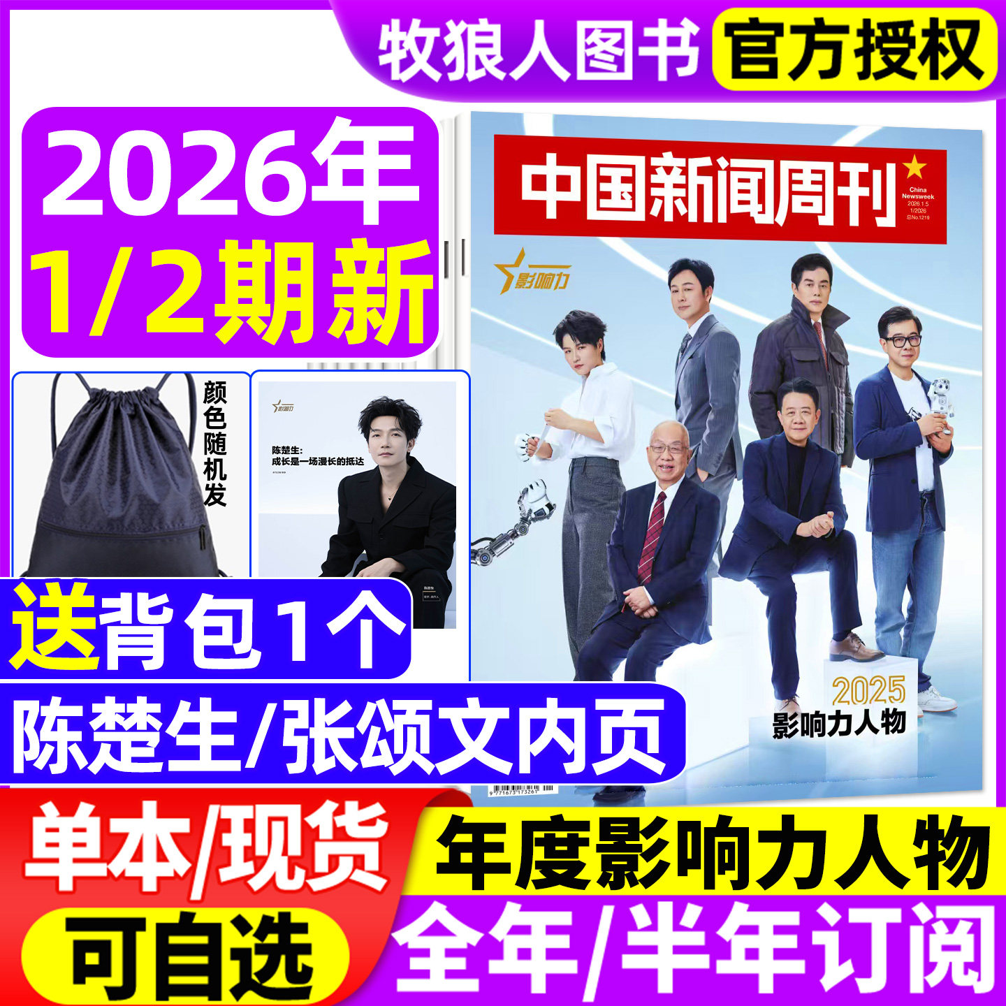 【影响力人物 陈楚生/张颂文内页】中国新闻周刊杂志2026年1/2期/全年/半年订阅/25年1-48期 留学之变 AI风暴L生活财经资讯非过刊