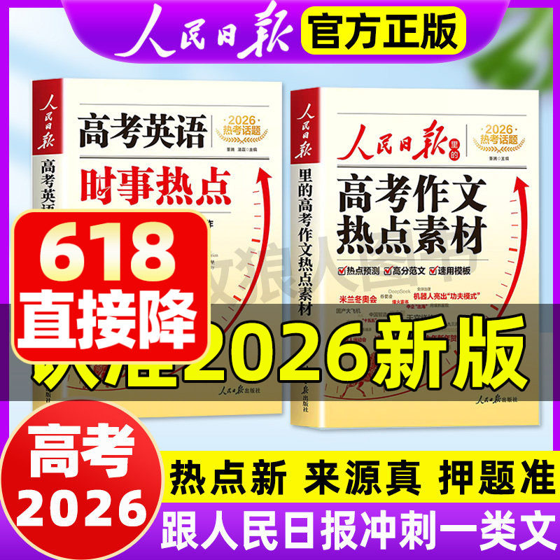 2026正版人民日报高考作文热点素材高考英语时事热点英语时文阅读高中通用时政热点素材持续更新高考作文写作指导书籍教你写好文章