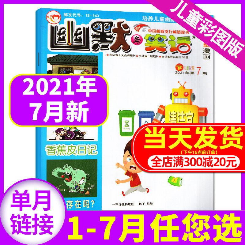 幽默与笑话儿童版杂志21年7月下 期 另有21年1 6月等期数 彩图7 12岁学生搞笑漫画故事大师正能量喜剧类非过期刊 单本