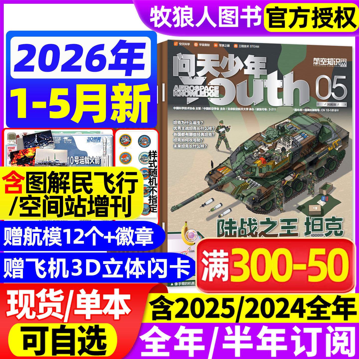 【送航模+徽章】问天少年杂志2026年1-3月/25年1-12月【全/半年订阅】图解民航空间站增刊青少年初高中生航空知识军事科普百科过刊