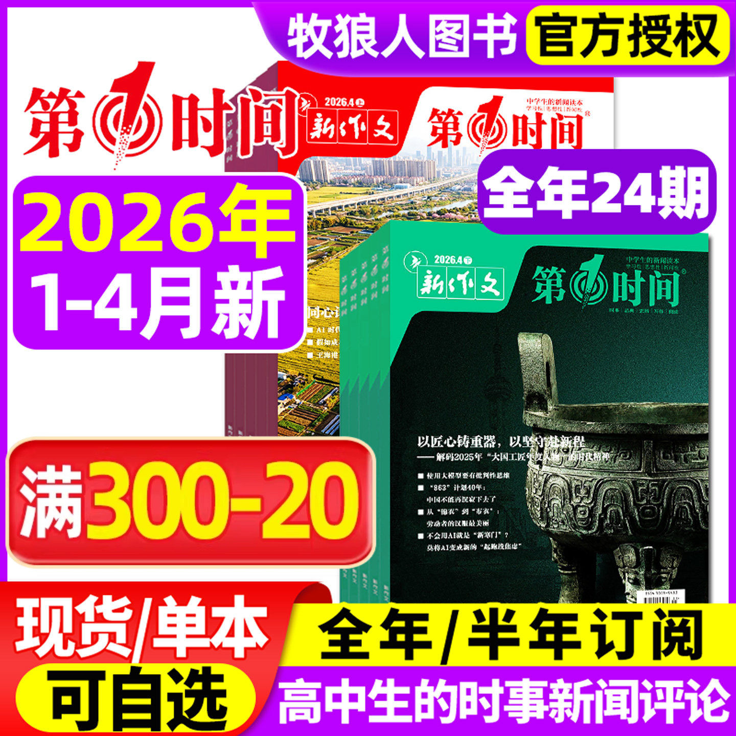 新作文第一时间杂志2026年1/2/3月上下（全年/半年订阅/2025年）课外阅读时文热点高中生语文作文素材高考看世界思辨读写非过刊