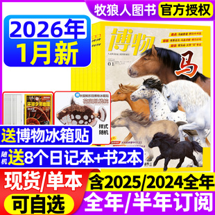 12月青少年版 1月现货 博物杂志2026年1 半年订阅 科普百科增刊自然探索动植物知识学生阅读万物中国国家地理好奇号2025过刊 全年