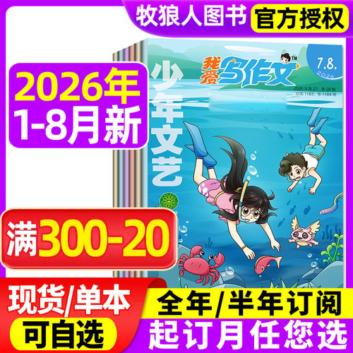 我爱写作文杂志2026年1-2/3/4/5/6/7-8月【全年/半年订阅/2025年】少年文艺少儿小学实用文摘文学素材课外阅读非2024年过刊 - 封面
